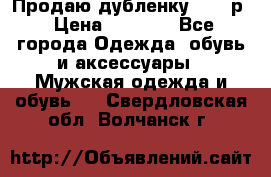 Продаю дубленку 52-54р › Цена ­ 7 000 - Все города Одежда, обувь и аксессуары » Мужская одежда и обувь   . Свердловская обл.,Волчанск г.